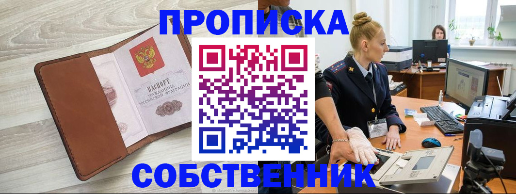 купить прописку в Дубне